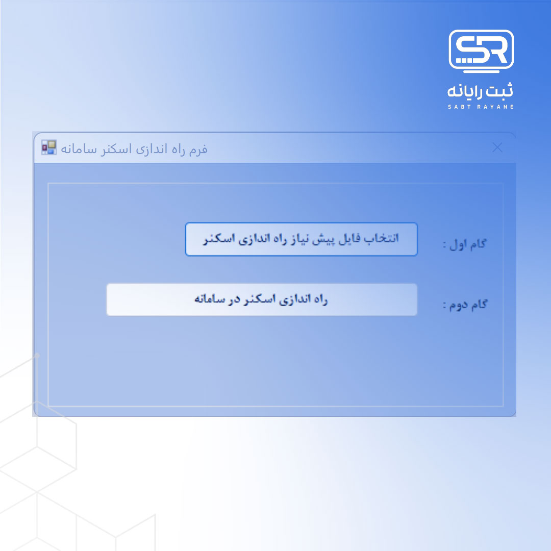 میان افزار اسکنر- ScannerInstaller