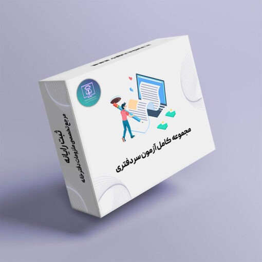 مجموعه نمونه سوالات آزمون سردفتری اسناد رسمی