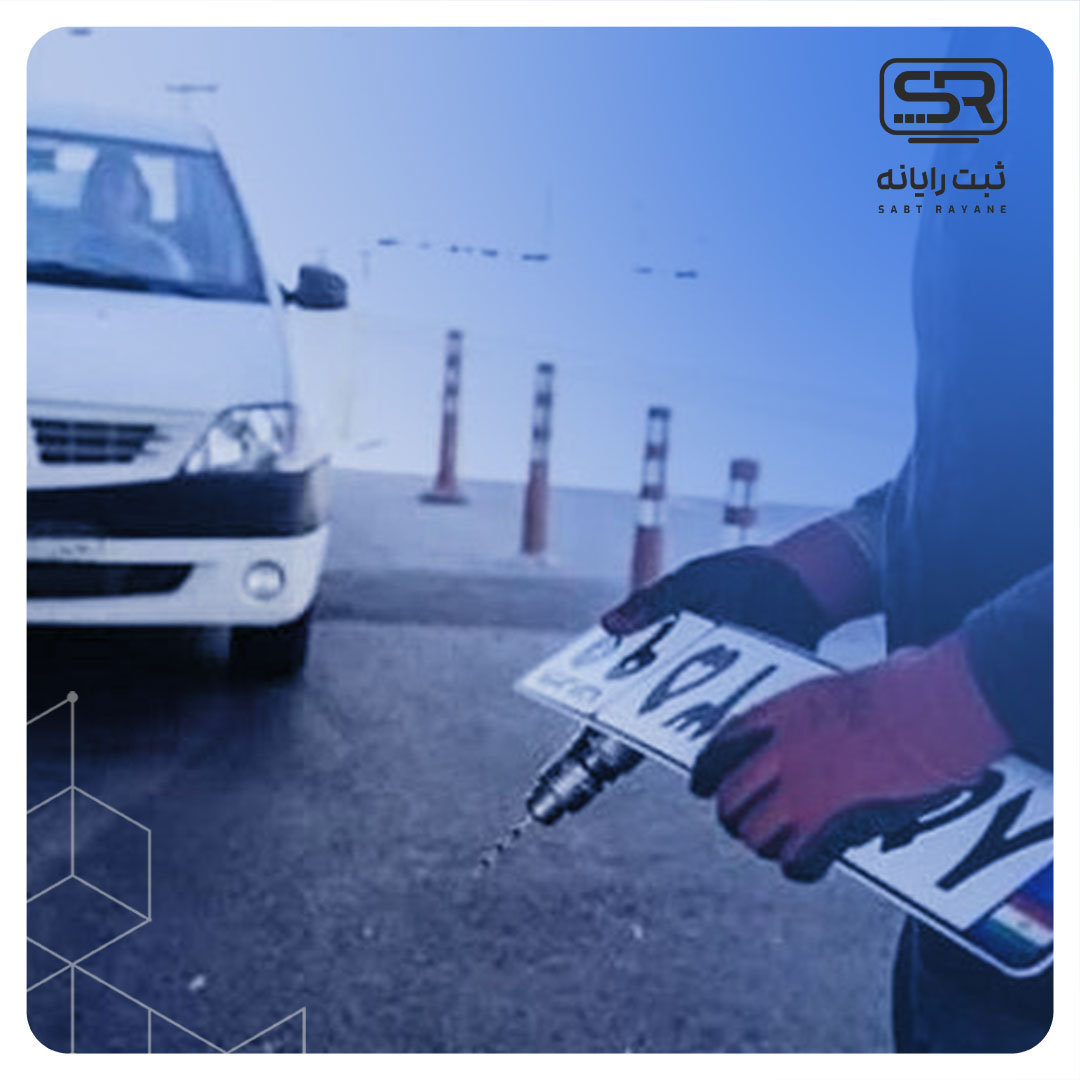 مدارک لازم برای تعویض پلاک