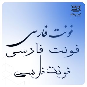 فونت‌های فارسی