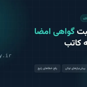گواهی امضا در سامانه کاتب