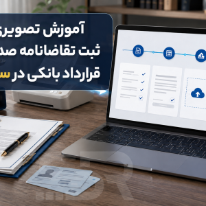 صدور اجراییه قرارداد بانکی