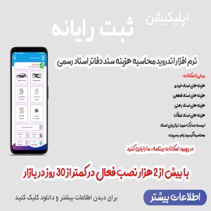 نرم افزار اندروید محاسبه دقیق هزینه های انتقال سند