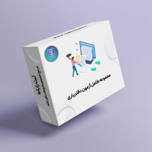 مجموعه کامل سوالات آزمون دفتریاری اسناد رسمی