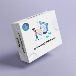 مجموعه نمونه سوالات آزمون سردفتری اسناد رسمی