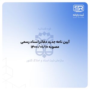آيين نامه دفاتر اسناد رسمی